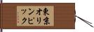 東京オリンピック Hand Scroll