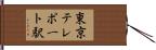 東京テレポート駅 Hand Scroll
