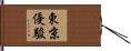 東京優駿 Hand Scroll