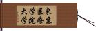東京医療学院大学 Hand Scroll