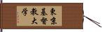 東京基督教大学 Hand Scroll