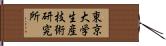 東京大学生産技術研究所 Hand Scroll