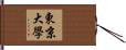 東京大學 Hand Scroll