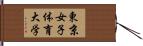 東京女子体育大学 Hand Scroll