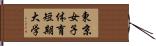 東京女子体育短期大学 Hand Scroll