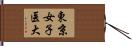 東京女子医大 Hand Scroll