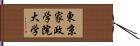 東京家政学院大学 Hand Scroll
