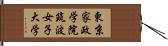 東京家政学院筑波女子大学 Hand Scroll