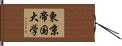 東京帝国大学 Hand Scroll