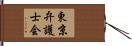 東京弁護士会 Hand Scroll