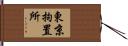 東京拘置所 Hand Scroll