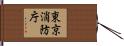 東京消防庁 Hand Scroll
