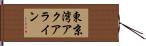 東京湾アクアライン Hand Scroll