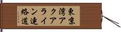 東京湾アクアライン連絡道 Hand Scroll