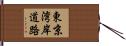 東京湾岸道路 Hand Scroll