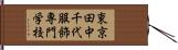 東京田中千代服飾専門学校 Hand Scroll