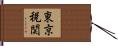 東京税関 Hand Scroll