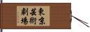 東京芸術劇場 Hand Scroll