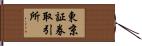 東京証券取引所 Hand Scroll