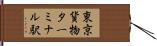 東京貨物ターミナル駅 Hand Scroll