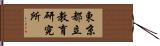 東京都立教育研究所 Hand Scroll