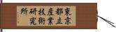 東京都立産業技術研究所 Hand Scroll