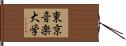 東京音楽大学 Hand Scroll
