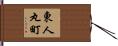 東人丸町 Hand Scroll