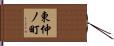 東仲ノ町 Hand Scroll
