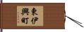 東伊興町 Hand Scroll