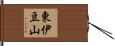 東伊豆山 Hand Scroll