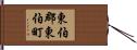 東伯郡東伯町 Hand Scroll