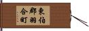 東伯郡羽合町 Hand Scroll