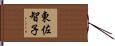 東佐智子 Hand Scroll