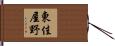 東佳屋野 Hand Scroll