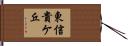 東信貴ケ丘 Hand Scroll