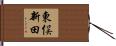 東俣新田 Hand Scroll