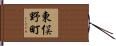 東俣野町 Hand Scroll