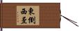 東倒西歪 Hand Scroll