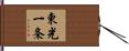 東光一条 Hand Scroll