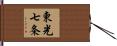 東光七条 Hand Scroll