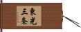 東光三条 Hand Scroll
