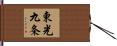 東光九条 Hand Scroll