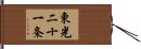 東光二十一条 Hand Scroll