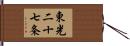 東光二十七条 Hand Scroll