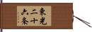 東光二十六条 Hand Scroll