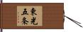 東光五条 Hand Scroll