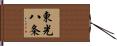 東光八条 Hand Scroll