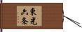 東光六条 Hand Scroll