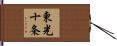 東光十条 Hand Scroll